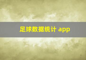 足球数据统计 app